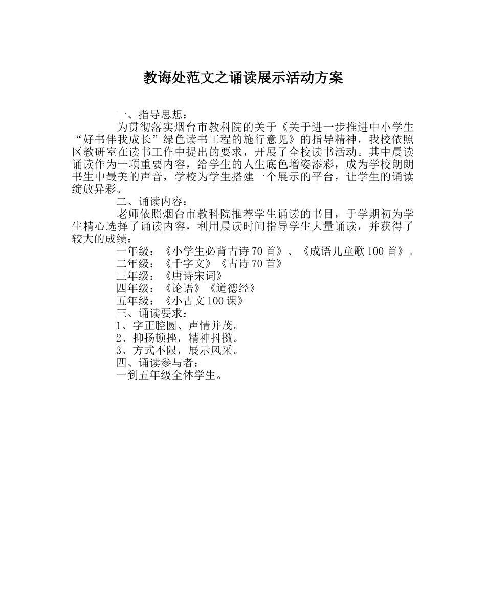 教导处范文诵读展示活动方案 _第1页