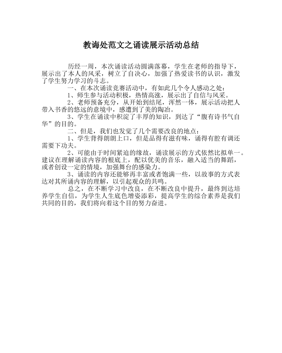 教导处范文诵读展示活动总结 _第1页