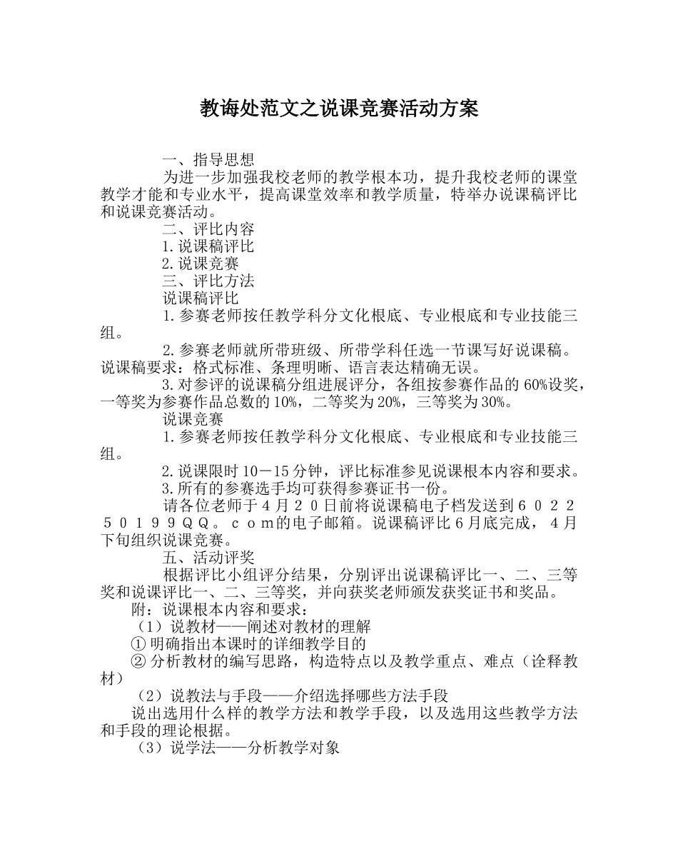 教导处范文说课比赛活动方案 _第1页