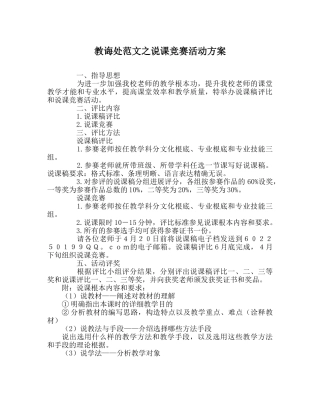 教导处范文说课比赛活动方案 