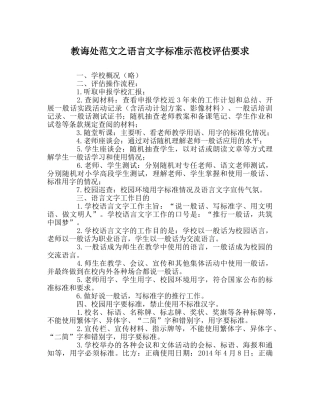 教导处范文语言文字规范示范校评估要求 