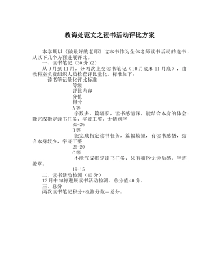 教导处范文读书活动评比方案 