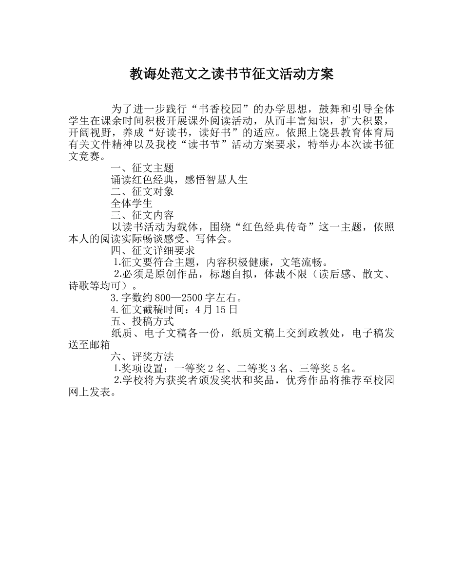 教导处范文读书节征文活动方案 _第1页