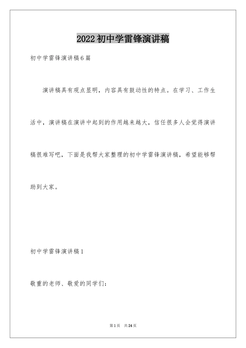 2024初中学雷锋演讲稿_2_第1页