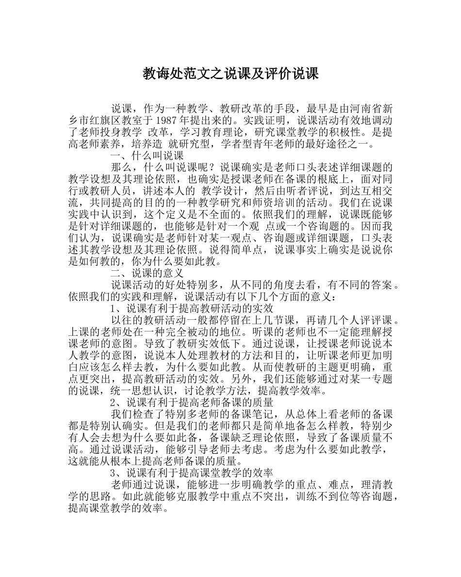 教导处范文说课及评价说课 _第1页