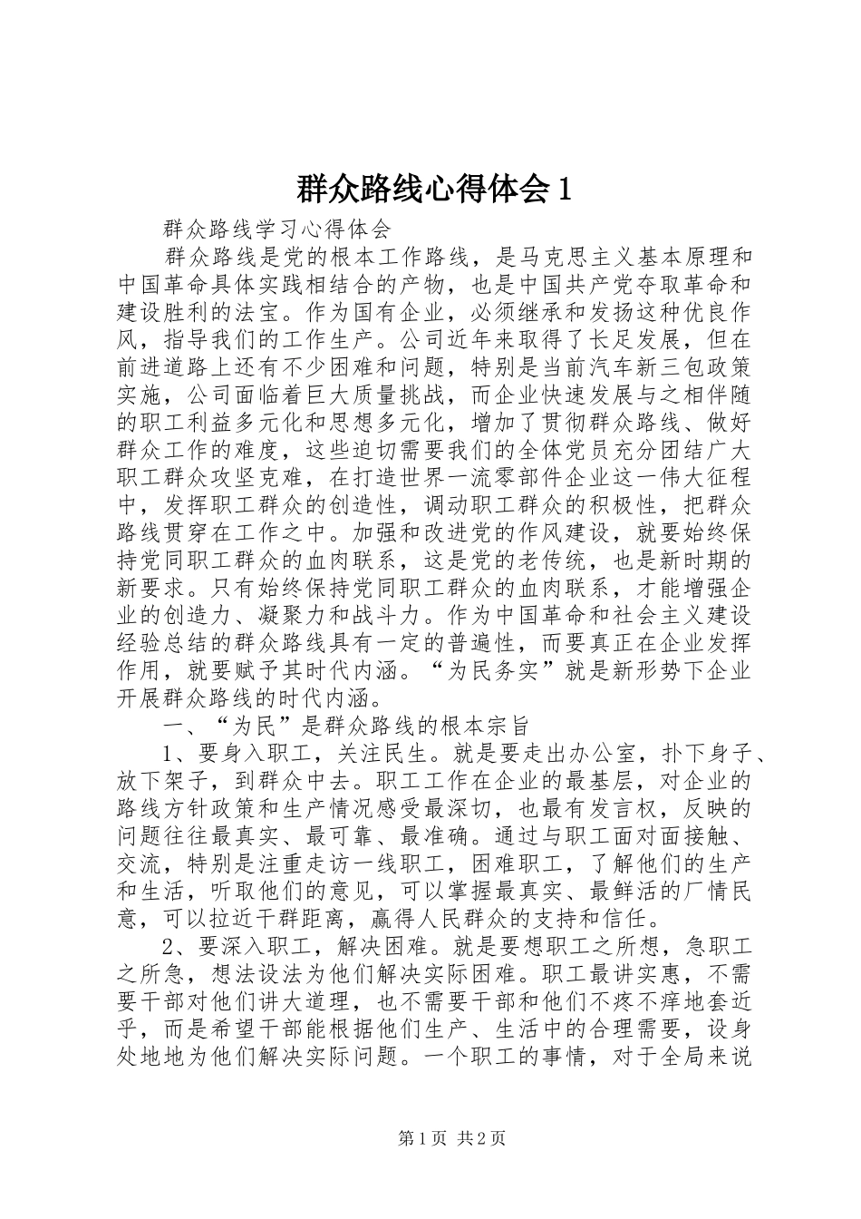 群众路线心得体会1_第1页