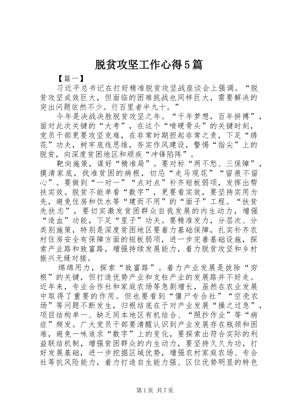 脱贫攻坚工作心得5篇_第1页
