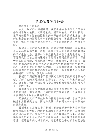 学术报告学习体会