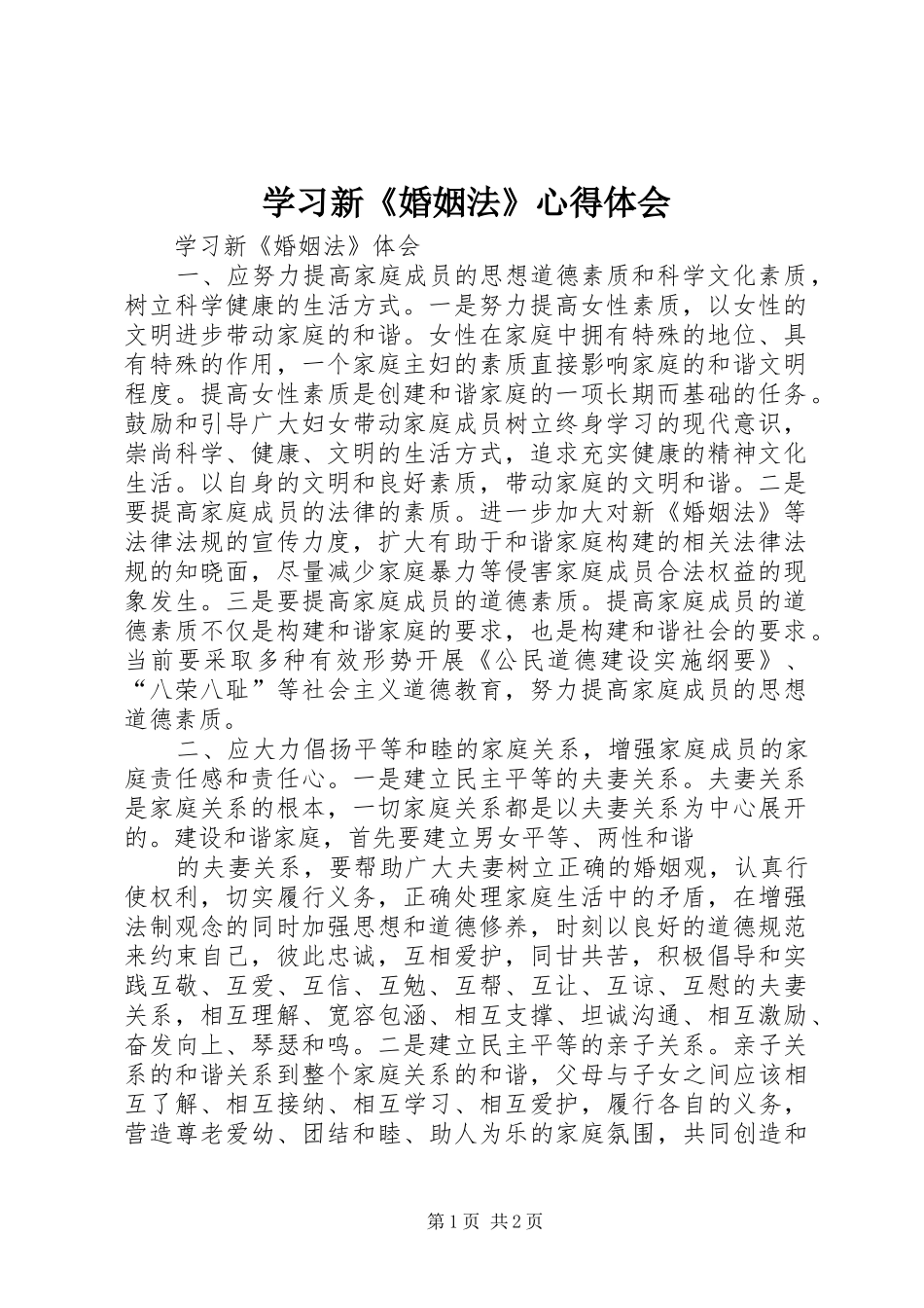 学习新《婚姻法》心得体会_第1页