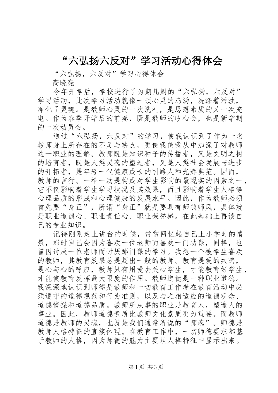 “六弘扬六反对”学习活动心得体会_第1页