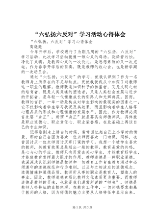 “六弘扬六反对”学习活动心得体会