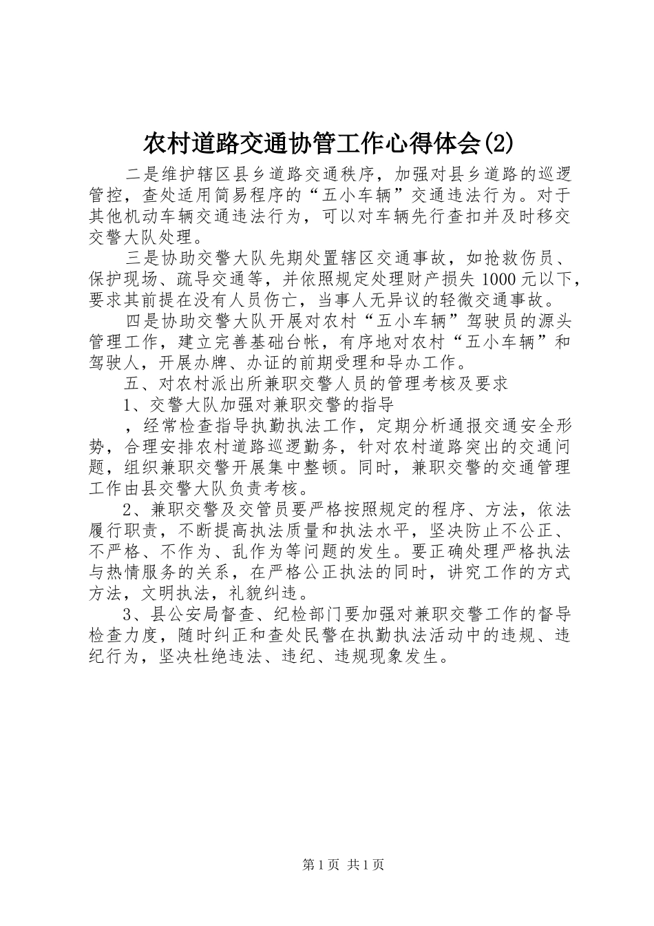 农村道路交通协管工作心得体会(2)_第1页