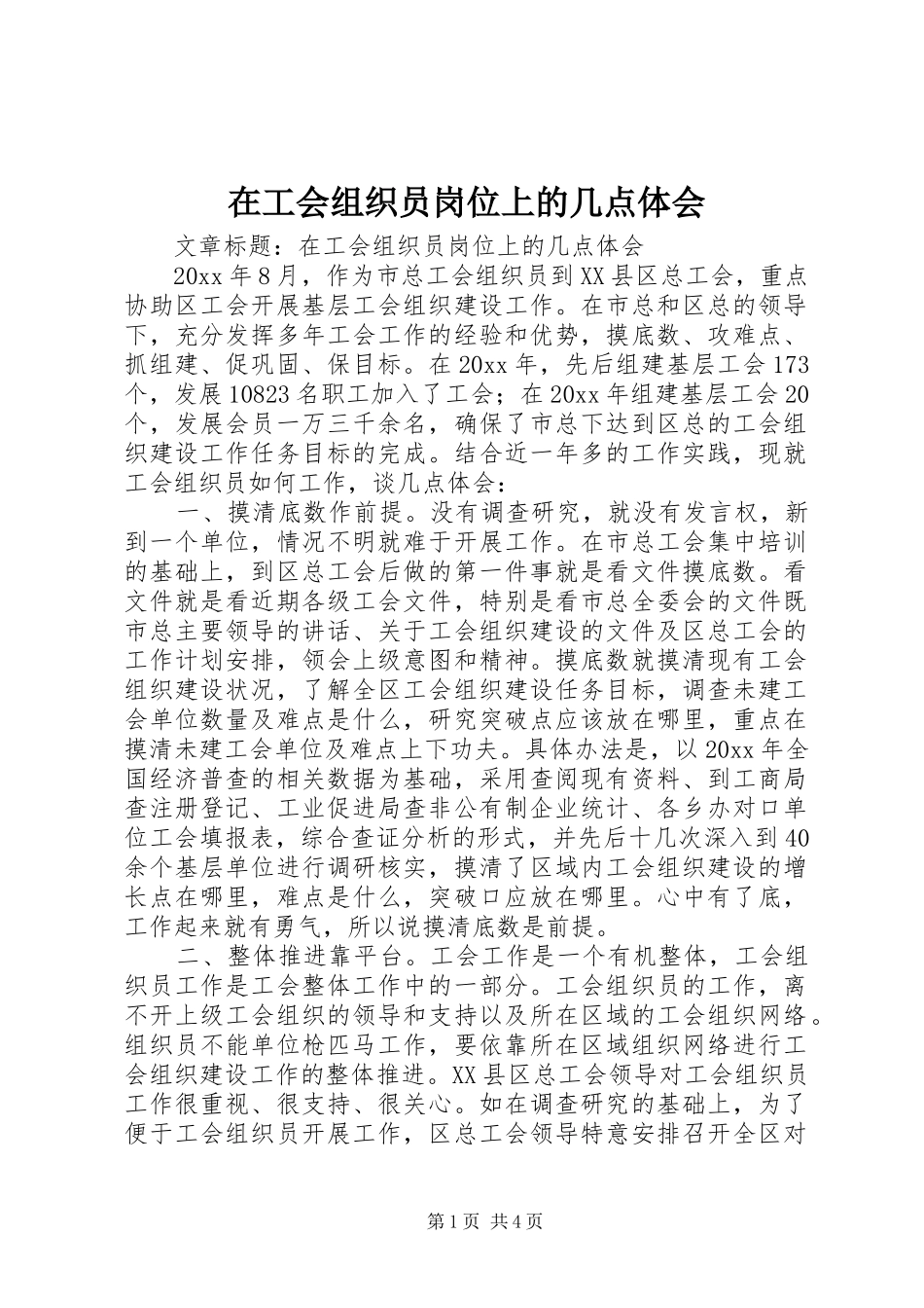 在工会组织员岗位上的几点体会_第1页