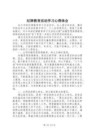 纪律教育活动学习心得体会