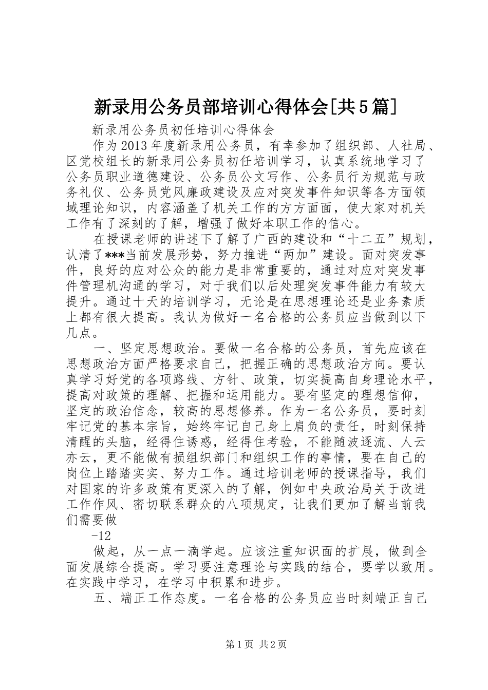 新录用公务员部培训心得体会[共5篇]_第1页