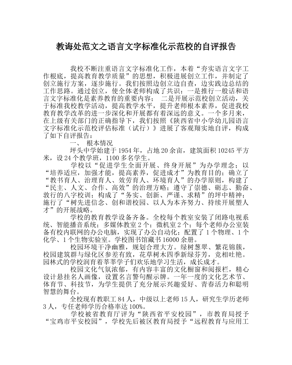 教导处范文语言文字规范化示范校的自评报告 _第1页