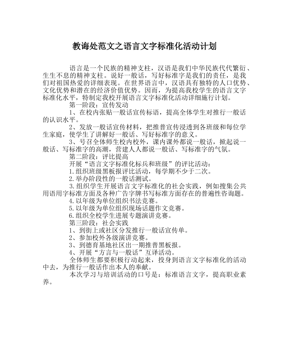 教导处范文语言文字规范化活动计划 _第1页
