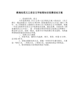 教导处范文语言文字规范知识竞赛活动方案 