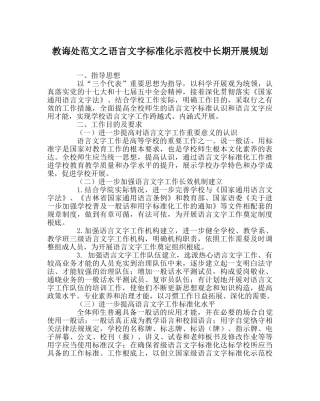 教导处范文语言文字规范化示范校中长期发展规划 