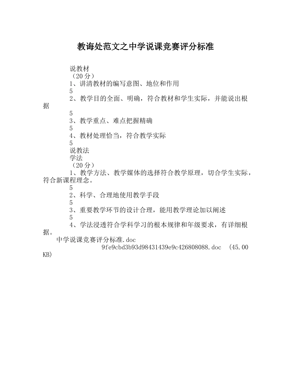 教导处范文说课比赛评分标准 _第1页