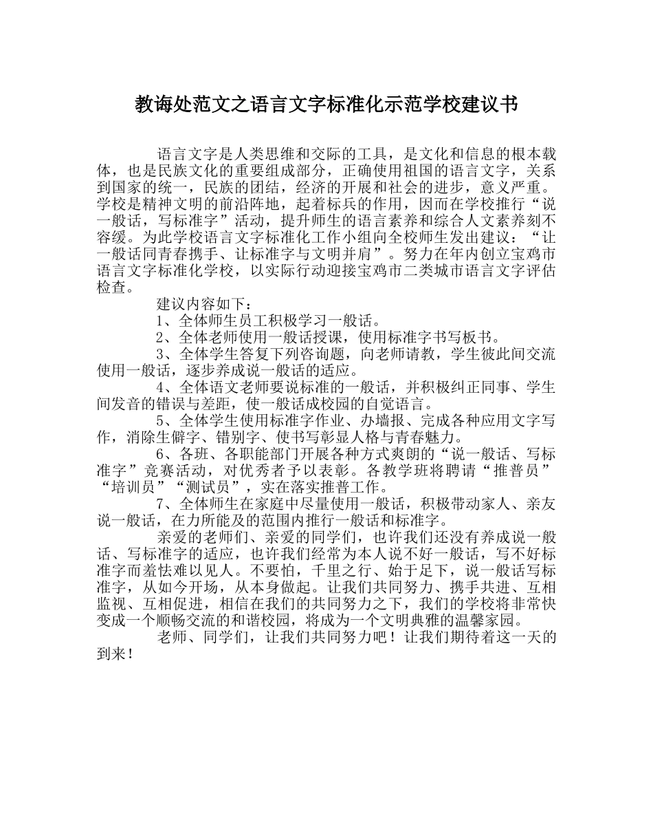 教导处范文语言文字规范化示范学校倡议书 _第1页