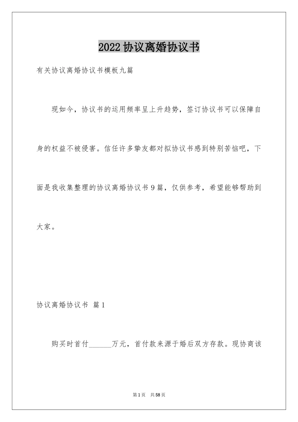 2024协议离婚协议书_138_第1页