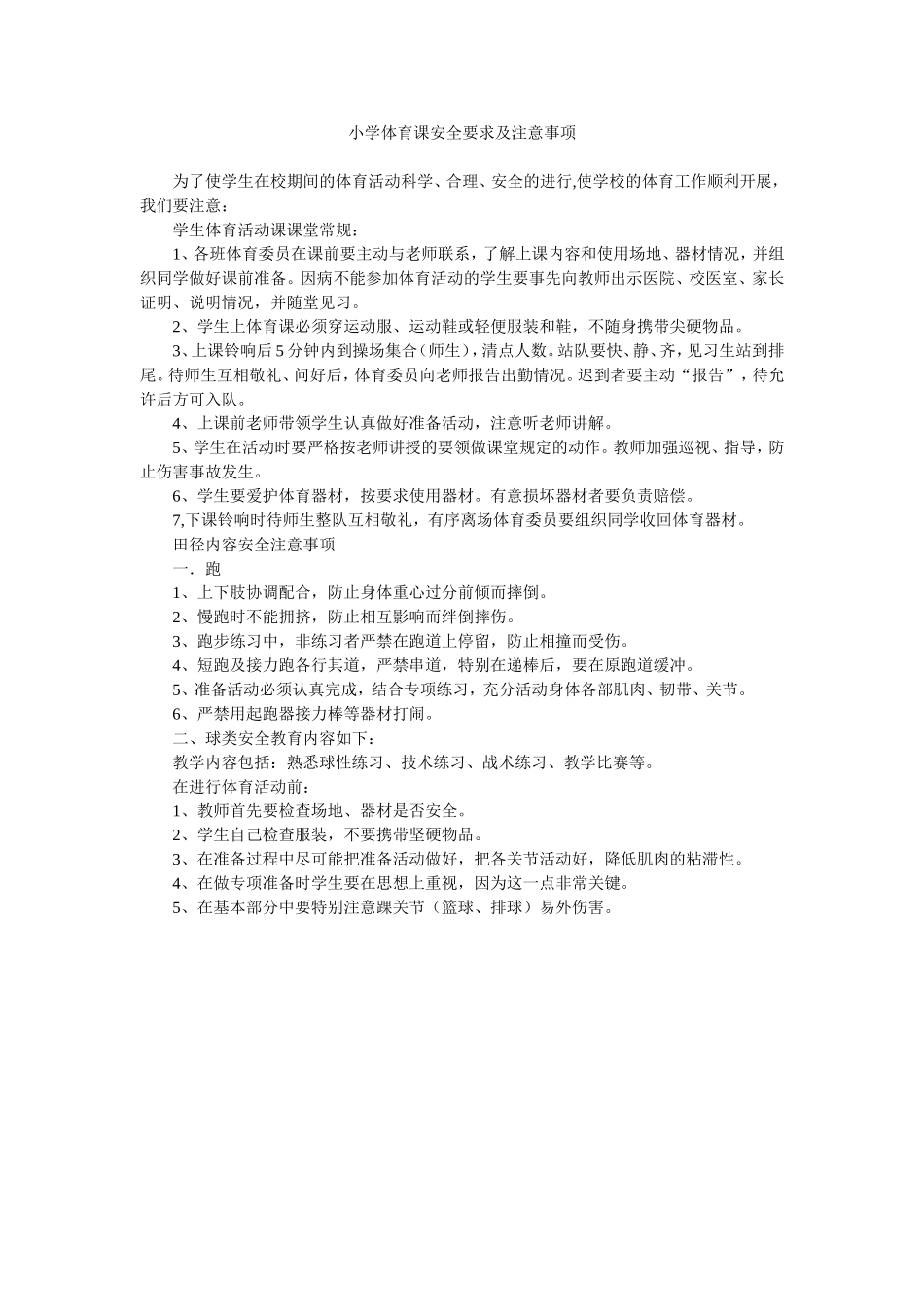 小学体育课安全要求及注意事项_第1页