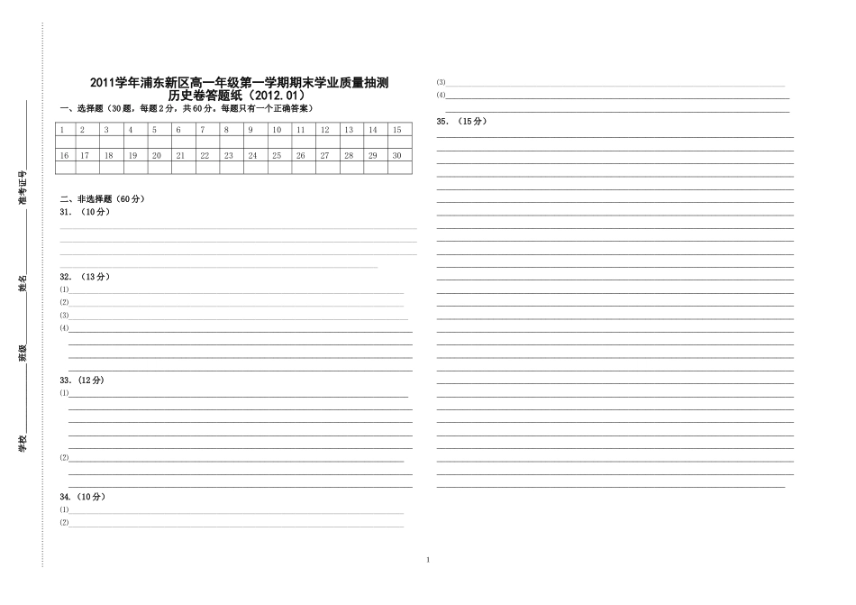 浦东2011学年第一学期高一历史期末抽测答题纸_第1页