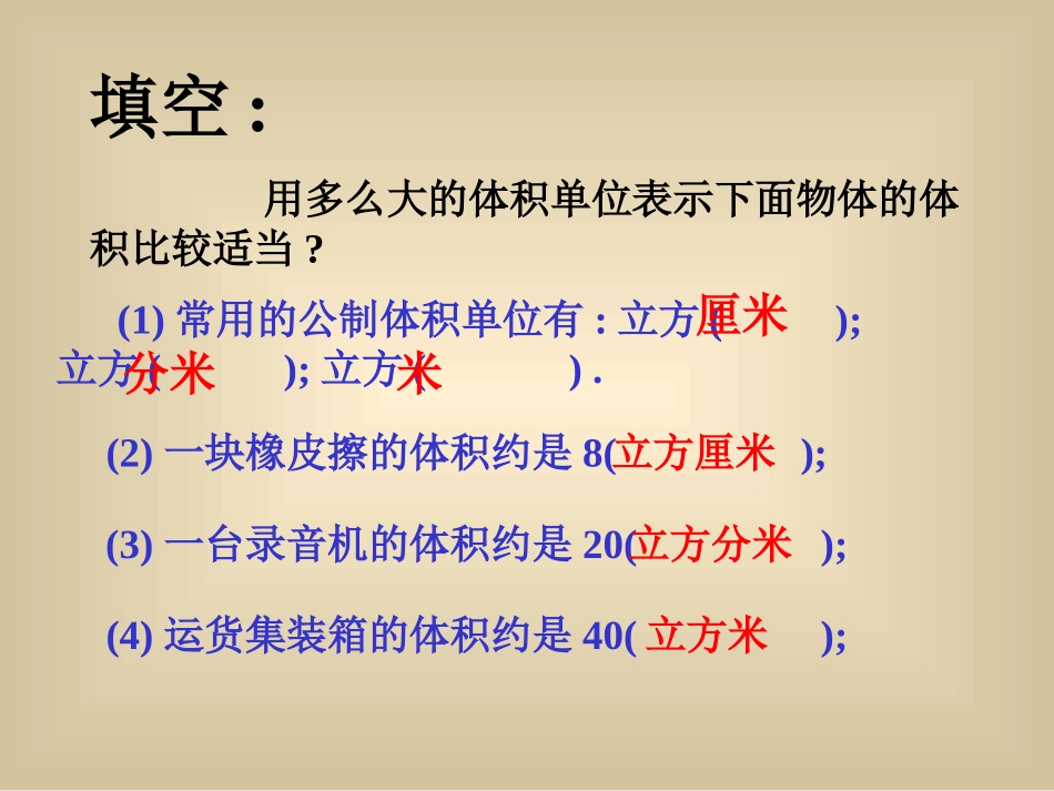 长方全与正方体的体积课件_第2页