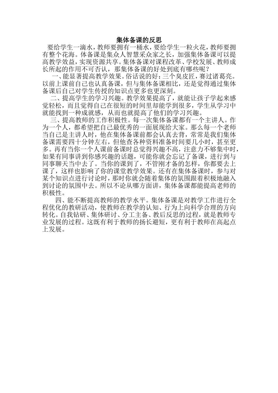 集体备课的反思（林秀屏）_第1页