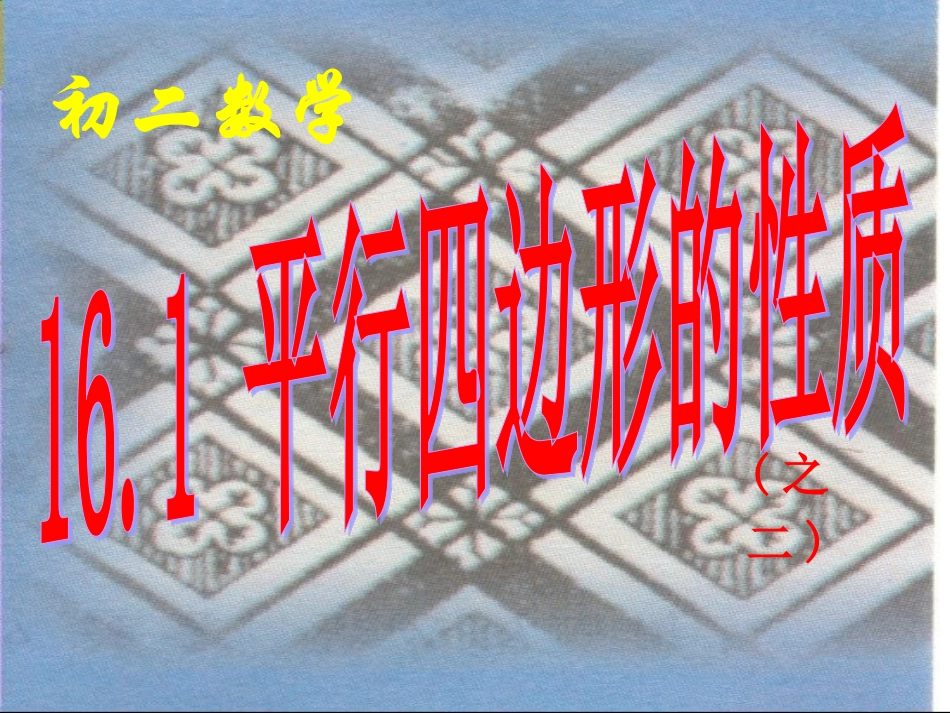 平行四边形的应用_第1页