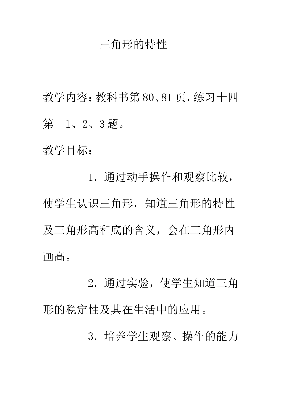 《三角形的特性》教案_第1页