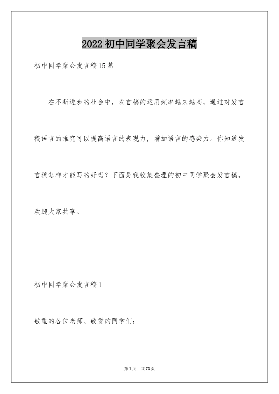2024初中同学聚会发言稿_6_第1页