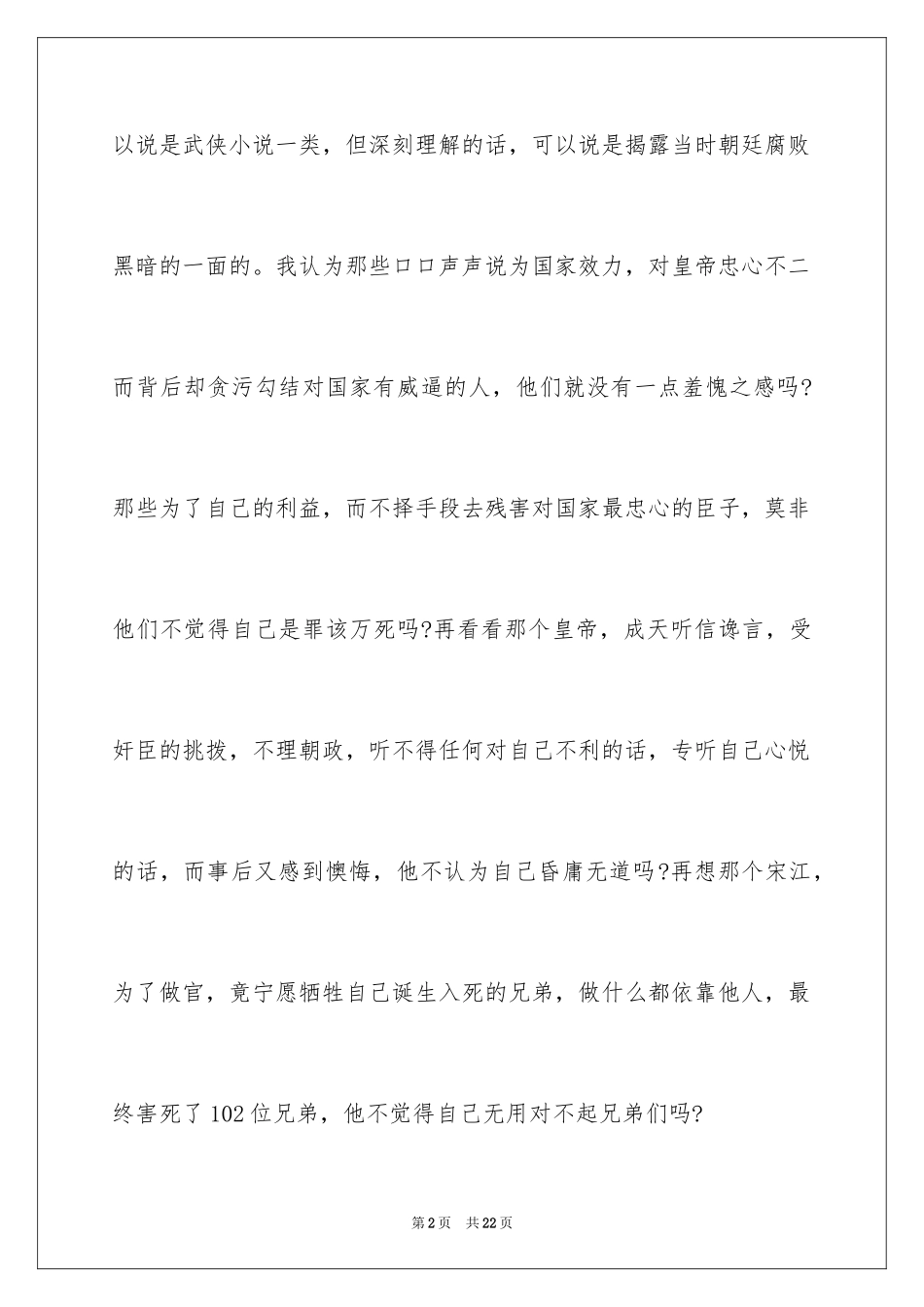 2024四大名著读书心得体会_1_第2页