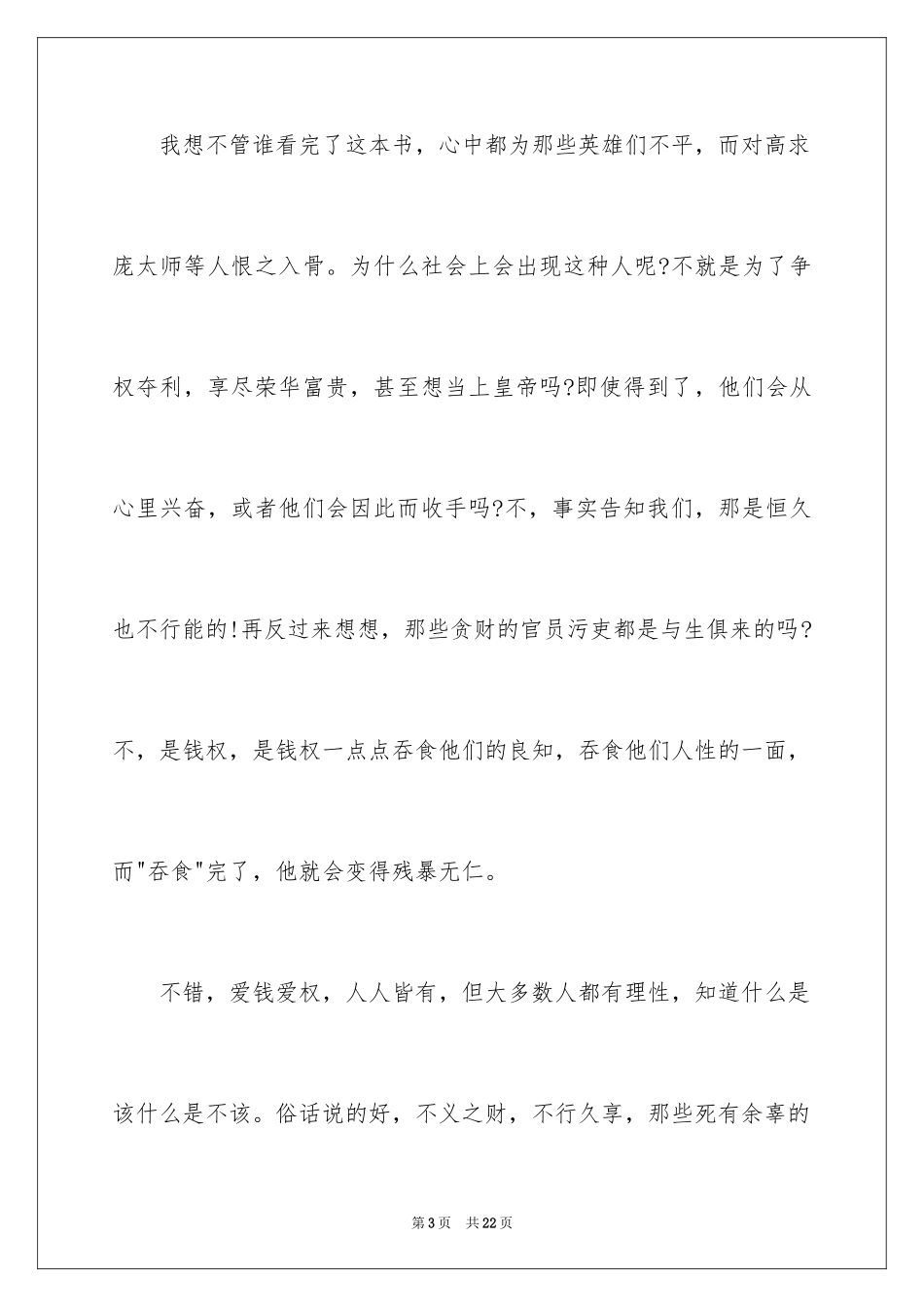 2024四大名著读书心得体会_1_第3页