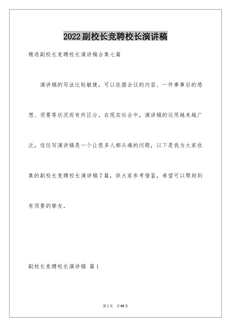 2024副校长竞聘校长演讲稿_356_第1页