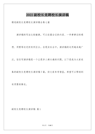 2024副校长竞聘校长演讲稿_356