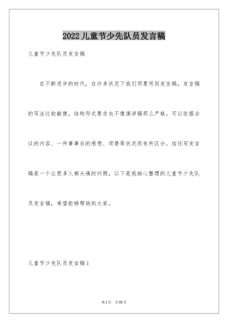 2024儿童节少先队员发言稿_2