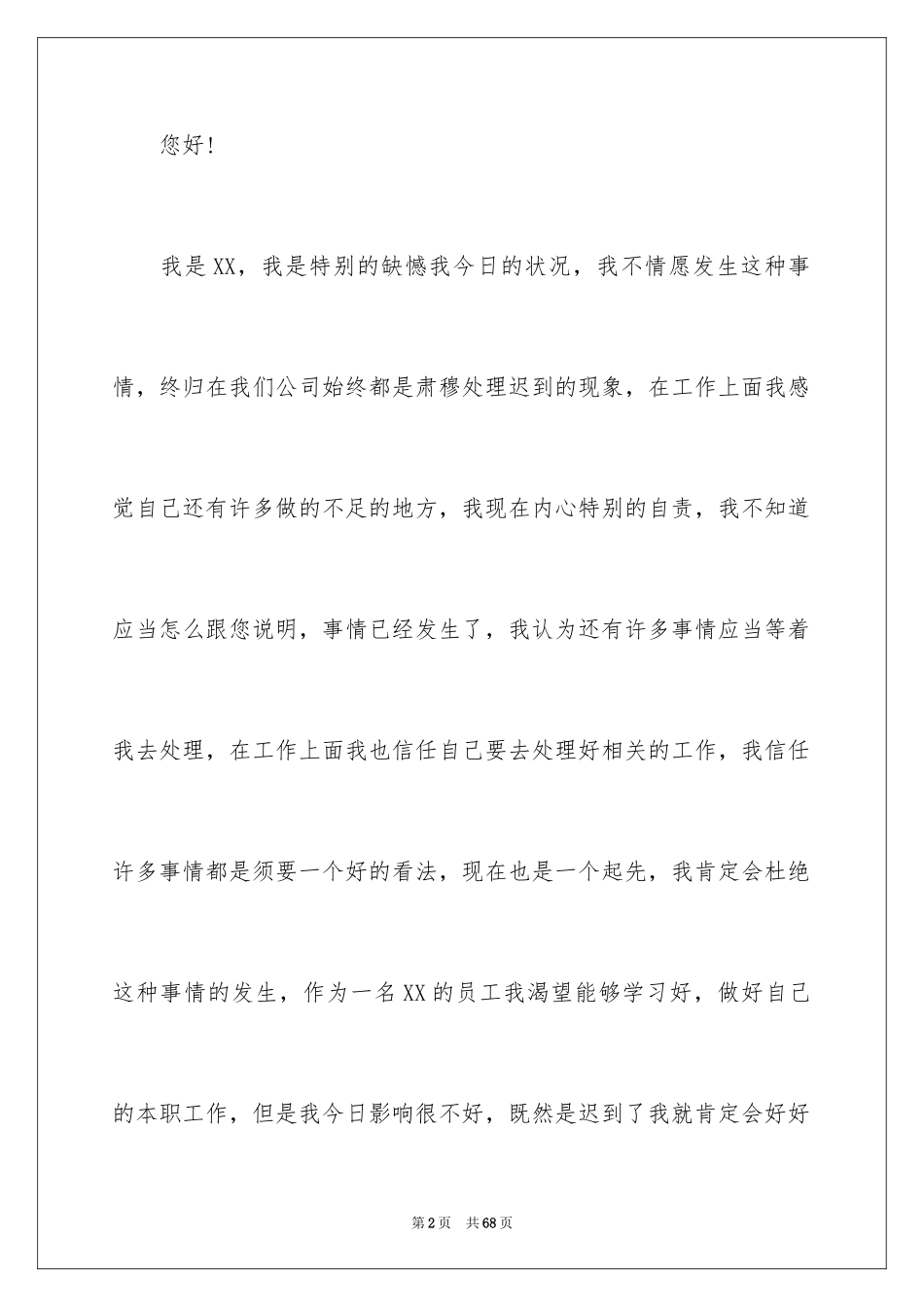 2024员工上班迟到检讨书_68_第2页