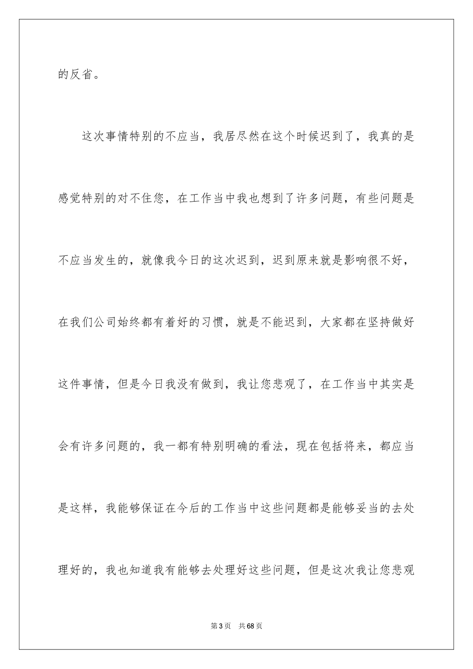 2024员工上班迟到检讨书_68_第3页