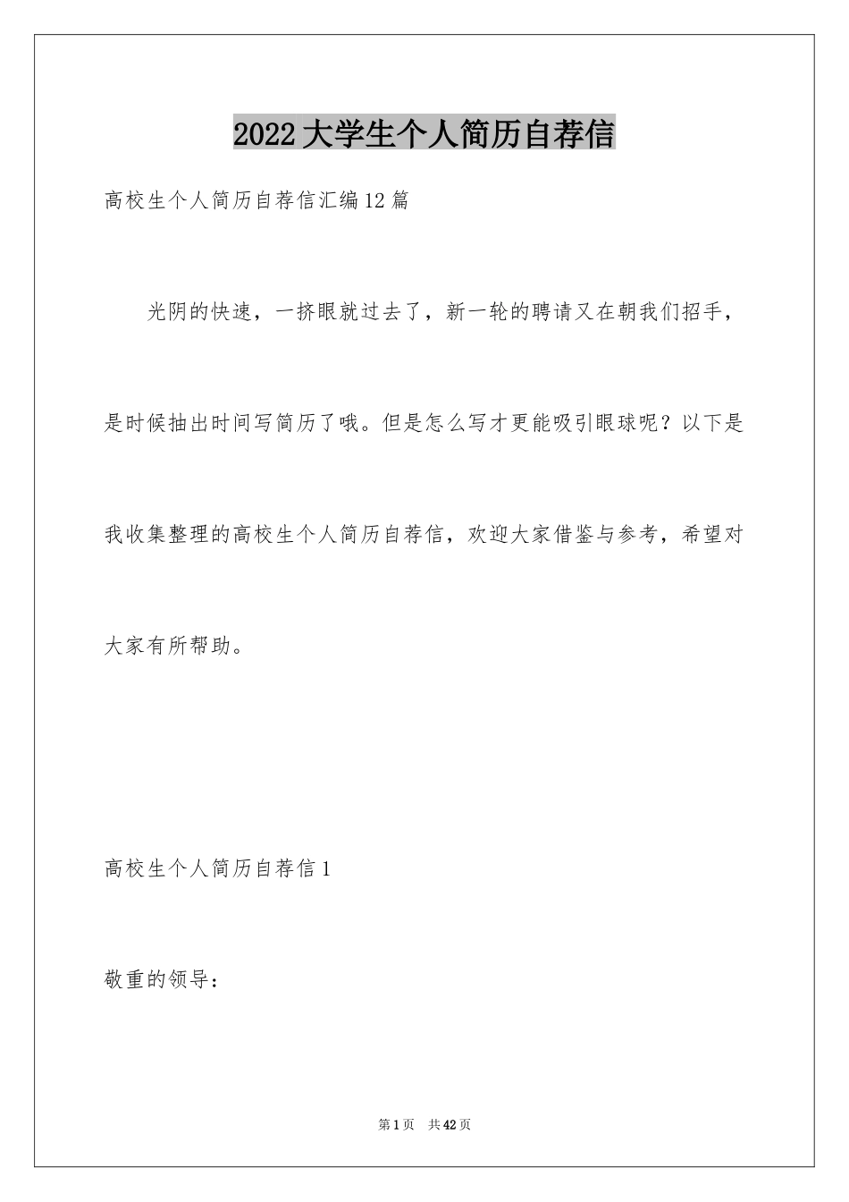 2024大学生个人简历自荐信_6_第1页