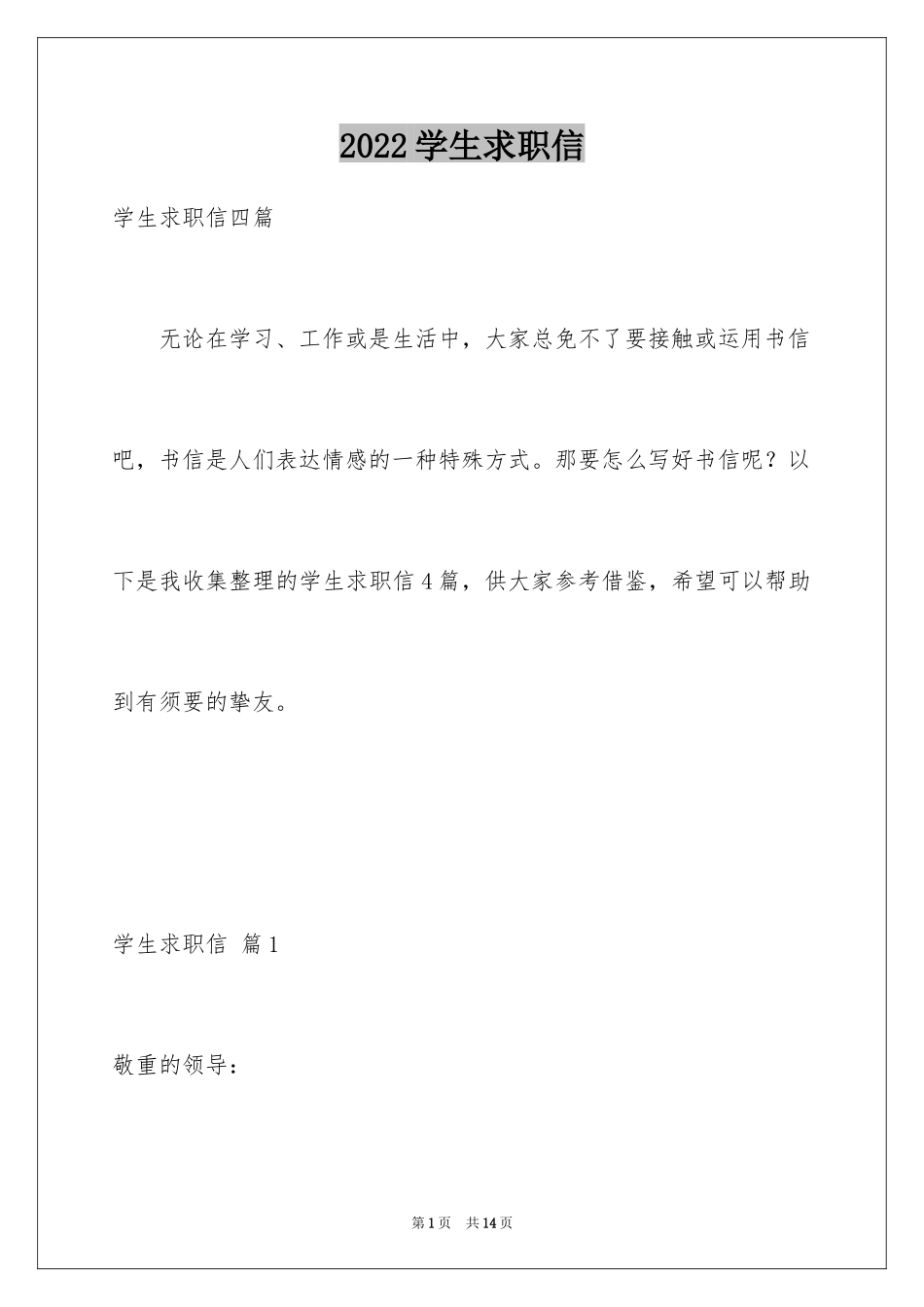 2024学生求职信_171_第1页