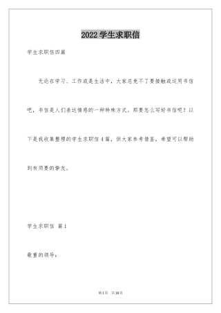 2024学生求职信_171