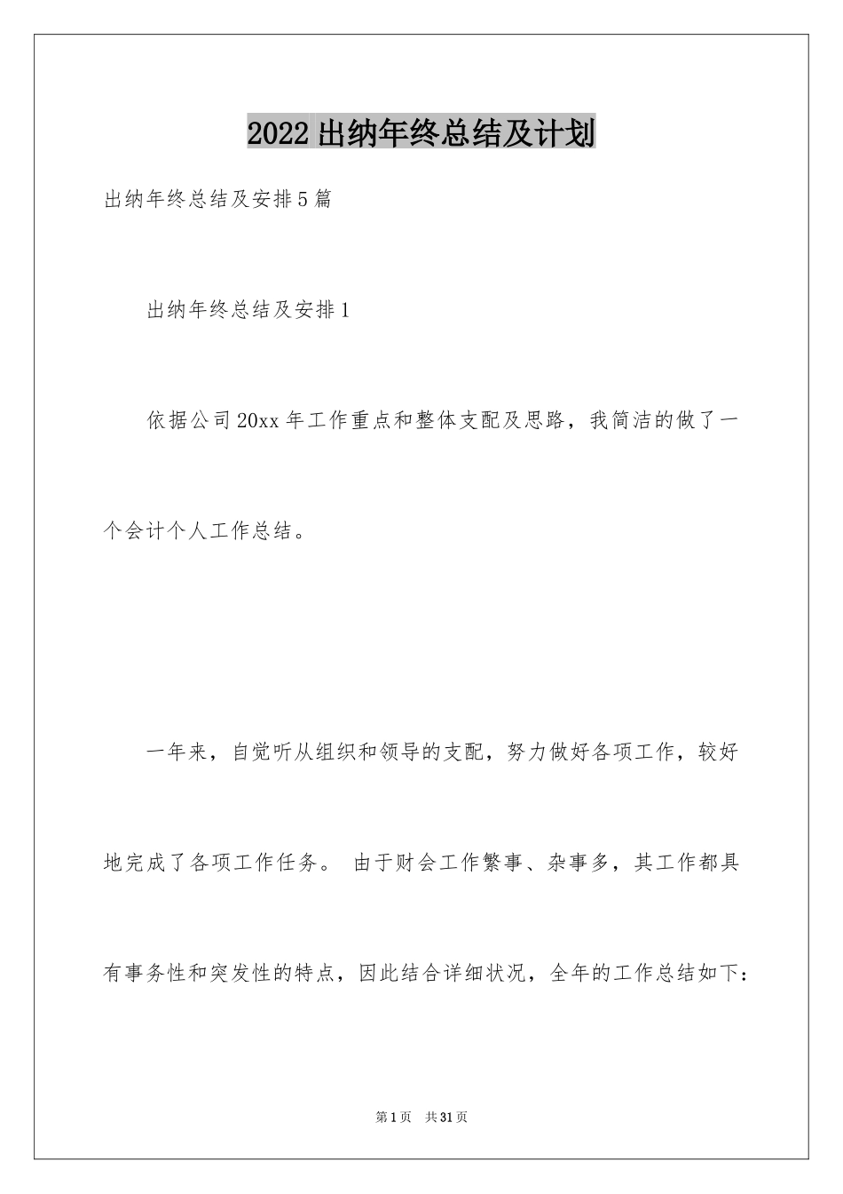 2024出纳年终总结及计划_第1页