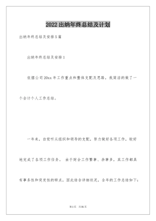 2024出纳年终总结及计划