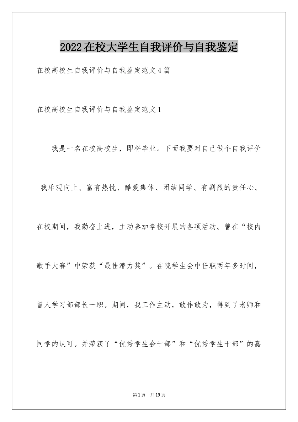 2024在校大学生自我评价与自我鉴定_第1页