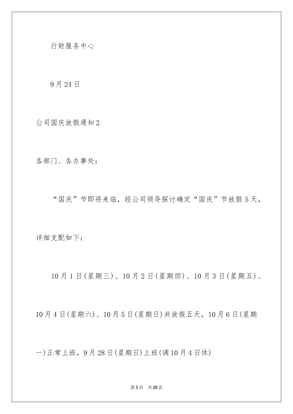 2024公司国庆放假通知_1_第3页