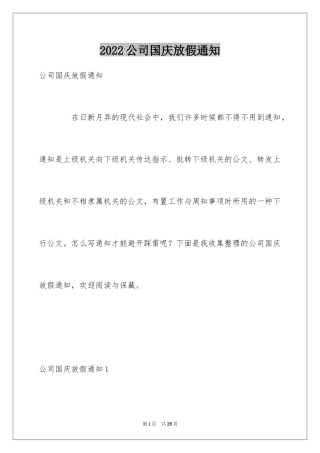 2024公司国庆放假通知_1