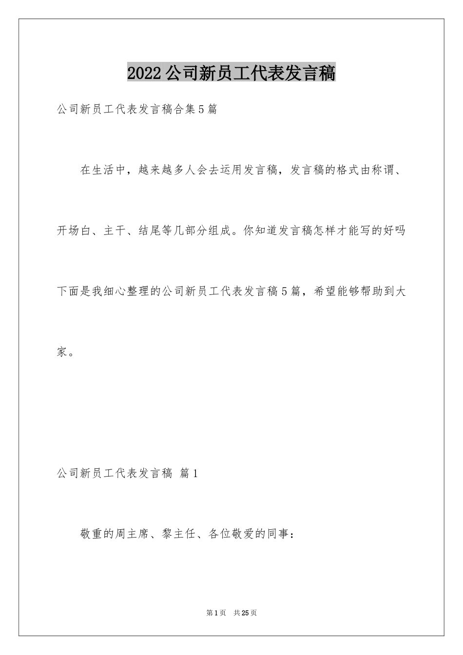 2024公司新员工代表发言稿_15_第1页