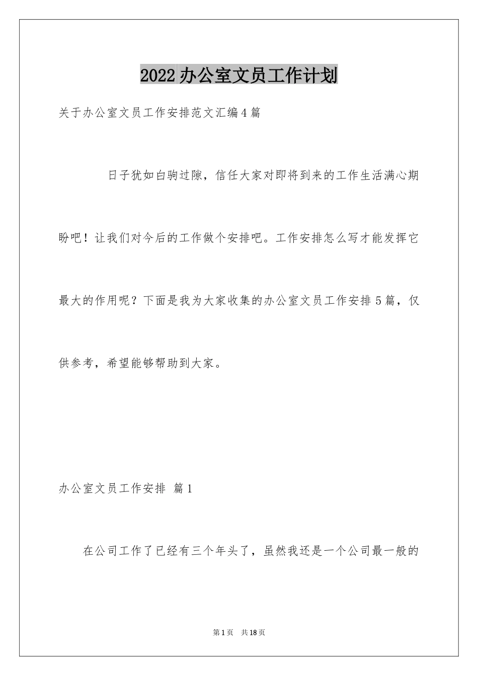 2024办公室文员工作计划_100_第1页